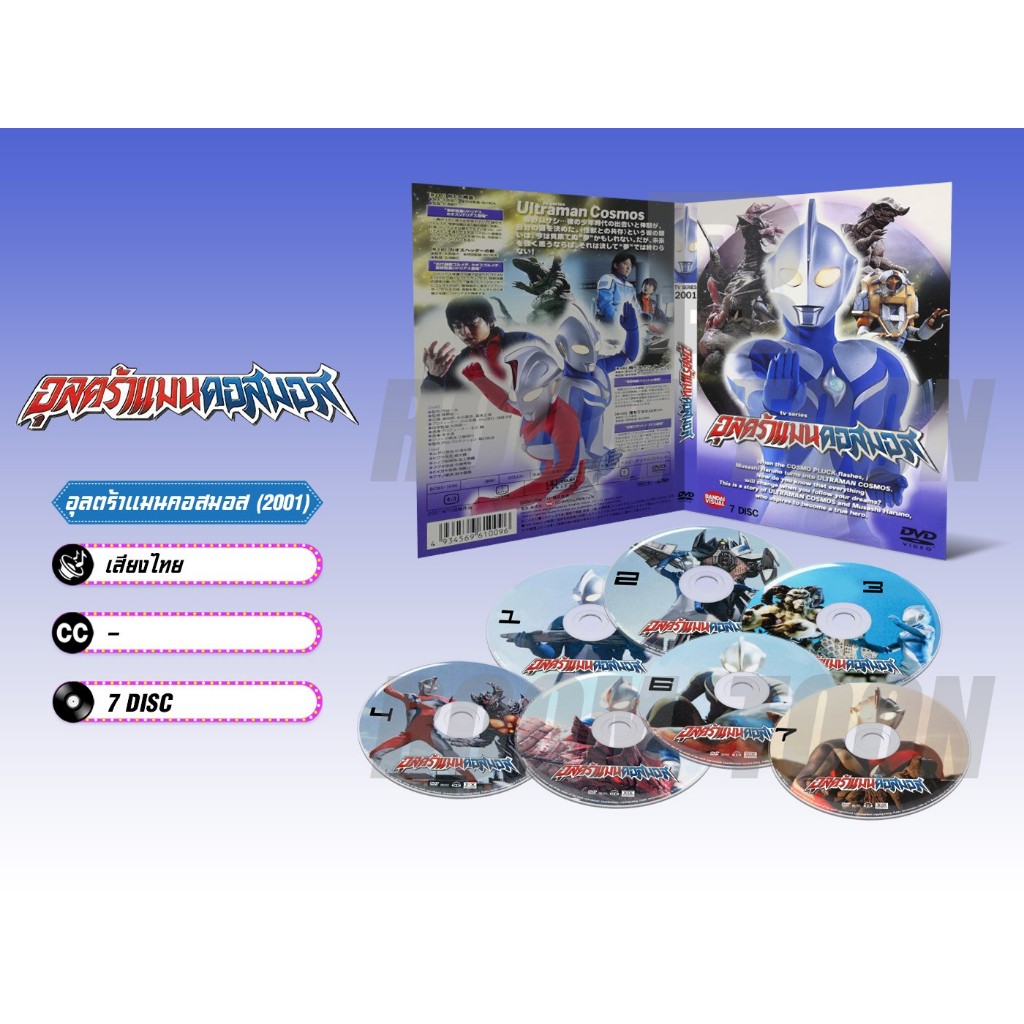 DVD ดีวีดี การ์ตูน Ultraman Cosmos อุลตร้าแมนคอสมอส (2001) (พากย์ไทย) 7 แผ่น