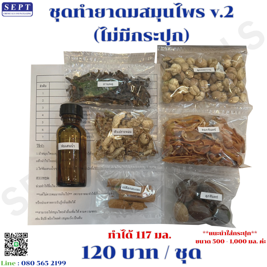 ชุดทำยาดมสมุนไพรV.2 (ตัวยาสูตรที่ใส่ในประปุกยาดมยักษ์)120 บาท / ชุด (มีตาข่ายห่อให้) ทำได้ประมาณ 117 กรัม ยาดม DIY