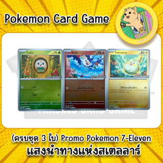 (ครบชุด 3 ใบ) Promo Pokemon 7-Eleven แสงนำทางแห่งสเตลลาร์ ภา…
