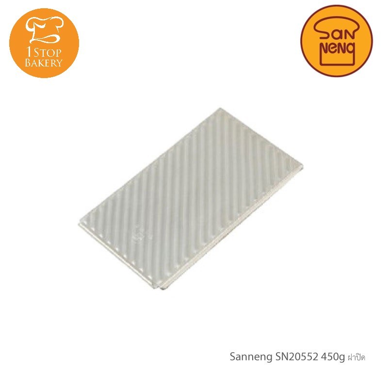 San neng SN20552 Lid for Loaf Pan 450g (SN2055)/ฝาพิมพ์ขนมปัง
