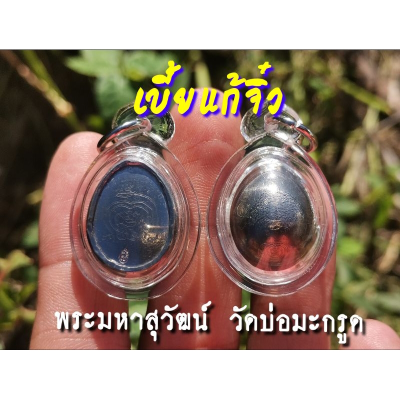 เบี้ยแก้จิ๋ววัดบ่อมะกรูด​
