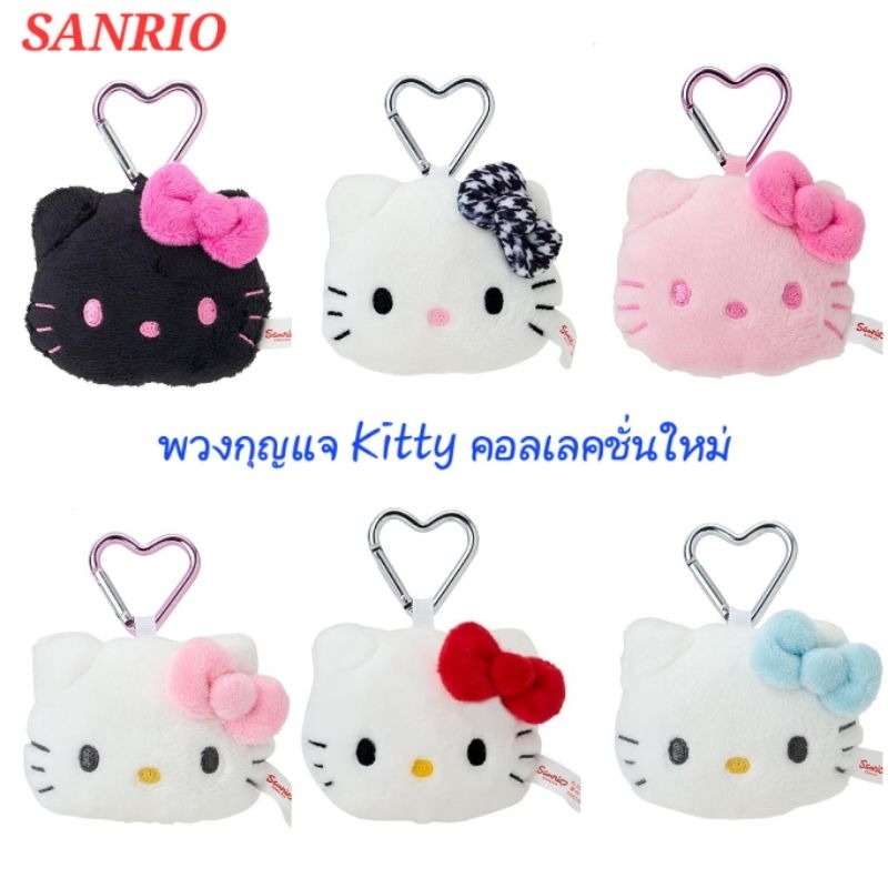 พวงกุญแจตุ๊กตา SANRIO น่ารัก คอลใหม่ I love Hello Kitty พวงกุญแจ Heart Key Ring ของแท้100% Sanrio Original พร้อมส่ง