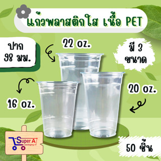 แก้วพลาสติกใส แก้วPET หนา ใส มี 3 ขนาด 16 / 20 / 22 ออนซ์ (5…