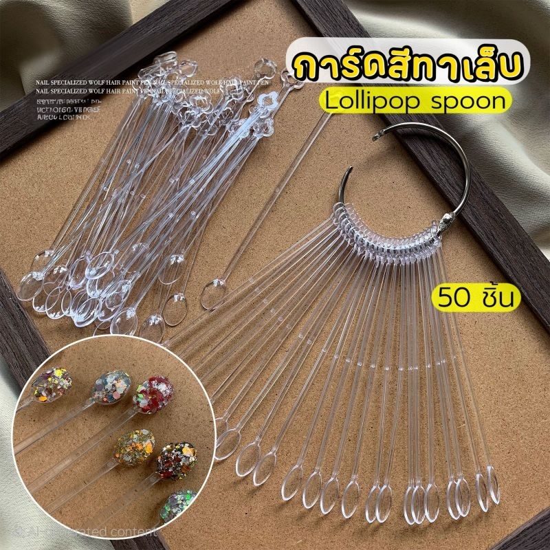 จัดส่งทันที ♡ ชาร์ทสีทาเล็บ lolipop spoon 100 ชิ้น (สีใส)