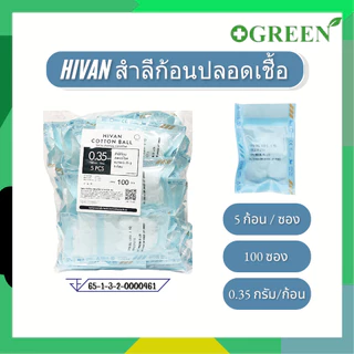 ยกแพ็ค สำลีก้อนปลอดเชื้อ ซองละ 5 ก้อน HIVAN COTTON BALL 50 ซอง แบบใหม่ / 100 ซอง แบบเก่า