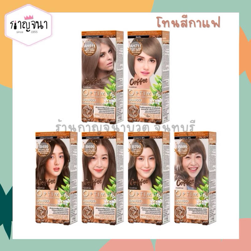 สีย้อมผม Dcash Optimus ดีแคช ออพติมัส โทนสีกาแฟ
