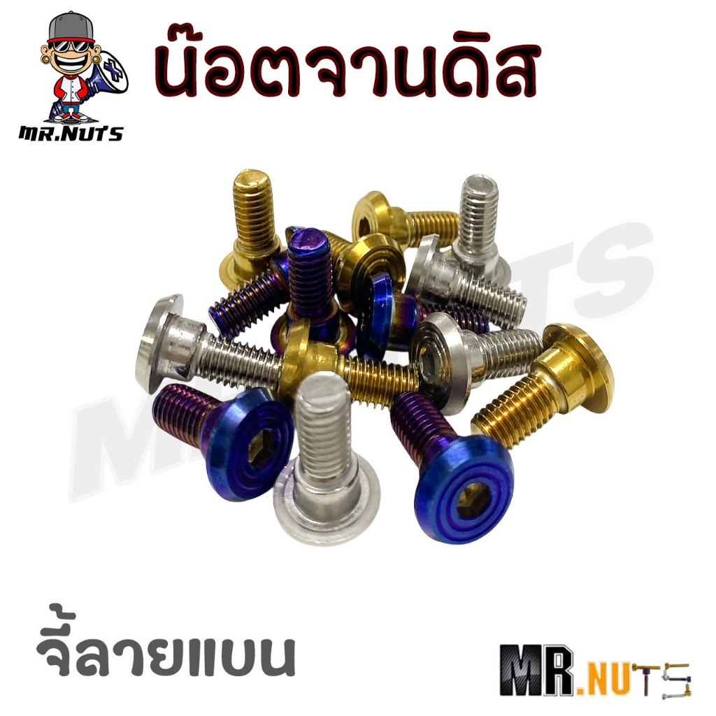 น๊อตจานดิส HONDA หัวจี้ลายแบน (ราคาต่อ 1 ชุด)