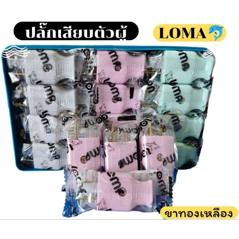 ปลั๊กเสียบตัวผู้ 2 ขา ขาแบนทองเหลือง ยี่ห้อ LOMA