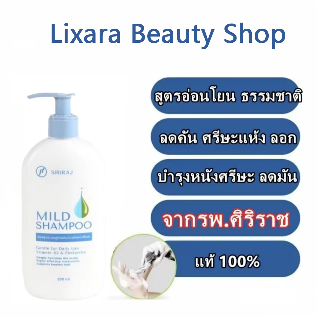 CODจัดส่งทันที Siriraj Mild Shampoo ศิริราช Siriraj แชมพูขจัดรังแค ขนาด 200มล ศิริราช แชมพูสระผม Hair Care