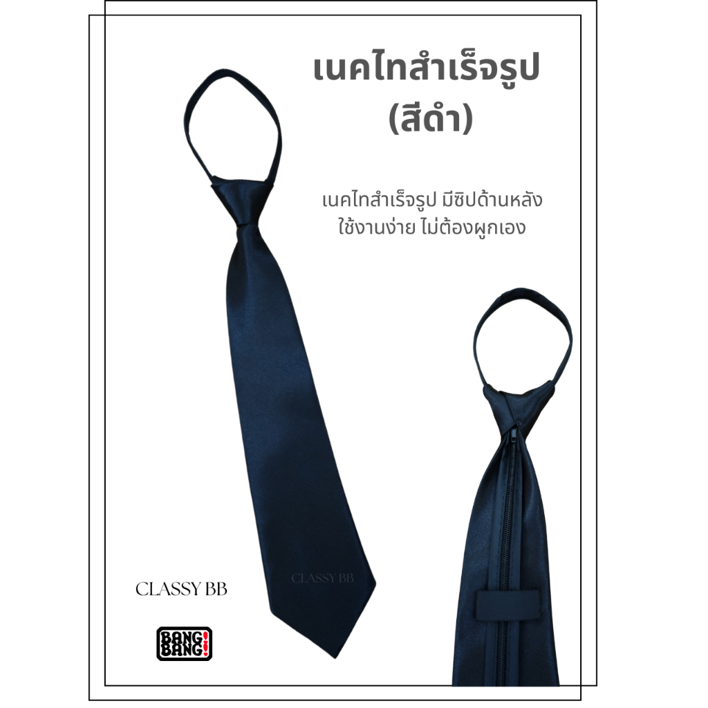 เนคไทสำเร็จรูป/ เนคไทชุดกากีคอแบะตำรวจ/ เนคไทชุดขาวข้าราชการ / เนคไทนักศึกษา by BANG BANG