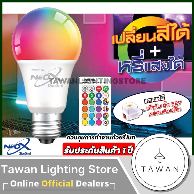 Neox หลอดไฟ RGB 12W 5in1 เปลี่ยนสี หรี่แสง ควบคุมด้วยรีโมท มีแถมปลั๊กเสียบให้ LED Smart Bulb RGB E27