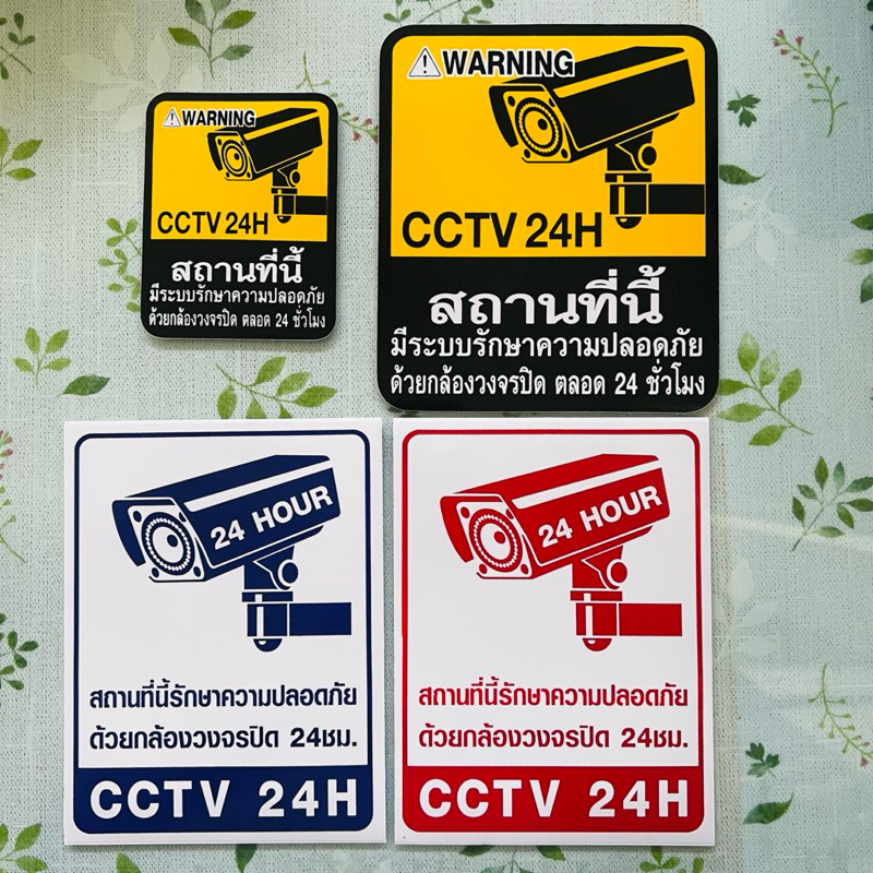 สติ๊กเกอร์คำเตือน กล้องวงจรปิด CCTV 24H สามารถลอกติดได้เลย สติ๊กเกอร์เหนียวติดคงทน