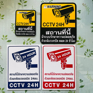 สติ๊กเกอร์คำเตือน กล้องวงจรปิด CCTV 24H สามารถลอกติดได้เลย ส…
