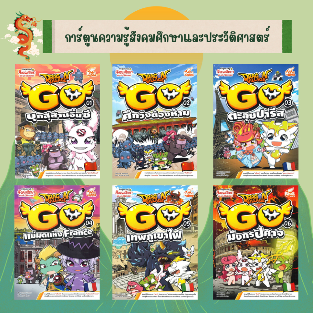 [ศูนย์หนังสือจุฬาฯ] หนังสือชุด DRAGON VILLAGE GO การ์ตูนความรู้สังคมศึกษาและประวัติศาสตร์ เล่ม 1-18 c111