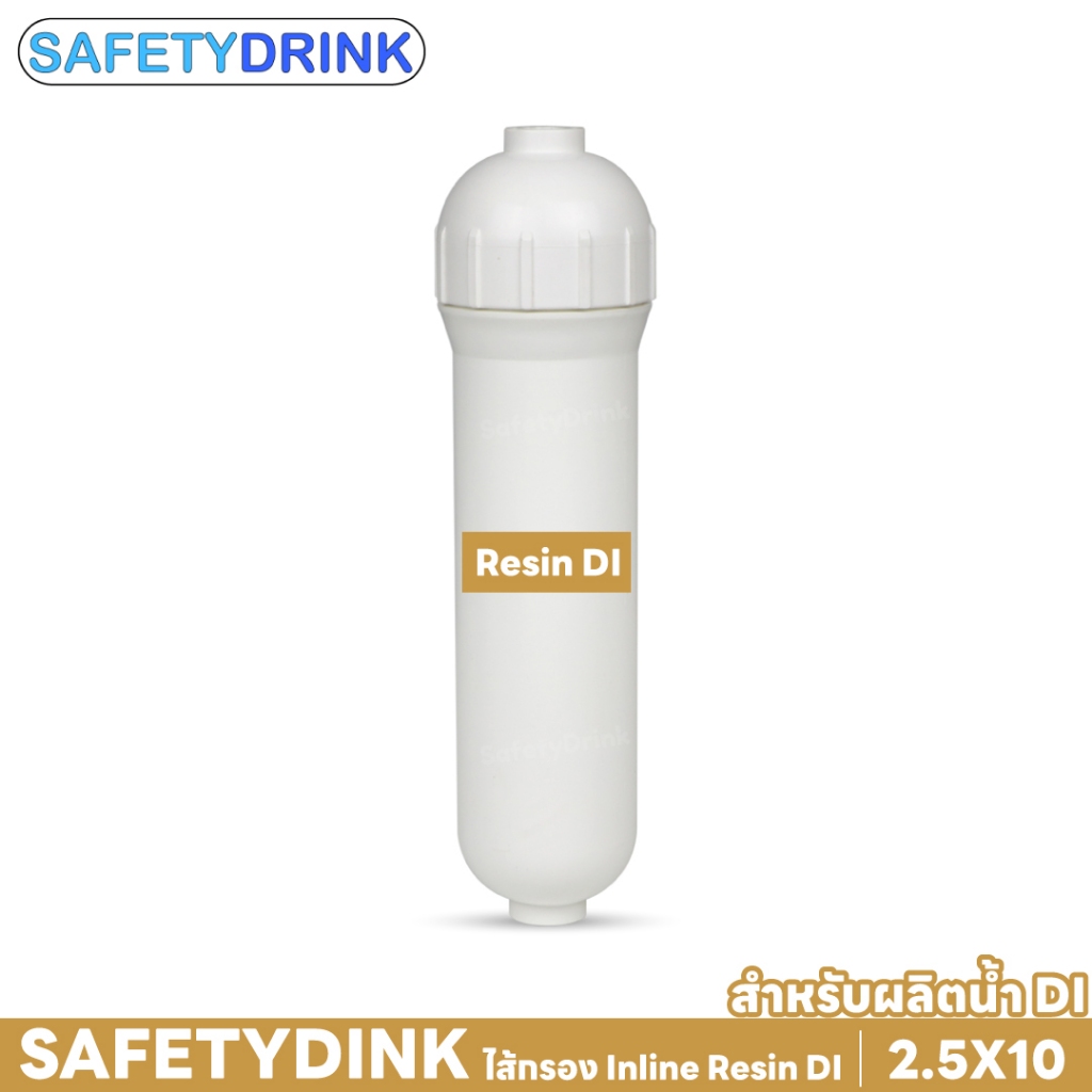 ไส้กรอง Inline Resin DI 10 นิ้ว SafetyDrink