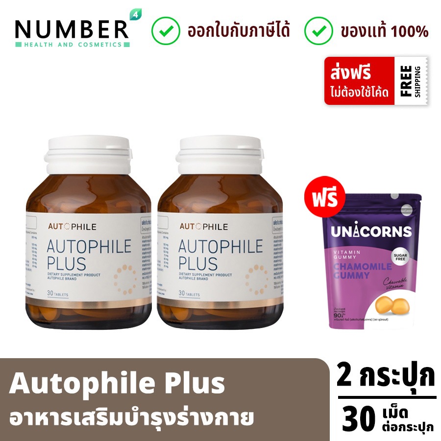 Autophile Plus ออโตฟิล พลัส ผลิตภัณฑ์ แอนทองประสม 2 กระปุก กระปุกละ 30 เม็ด แถมฟรี Unicorn Chamomile