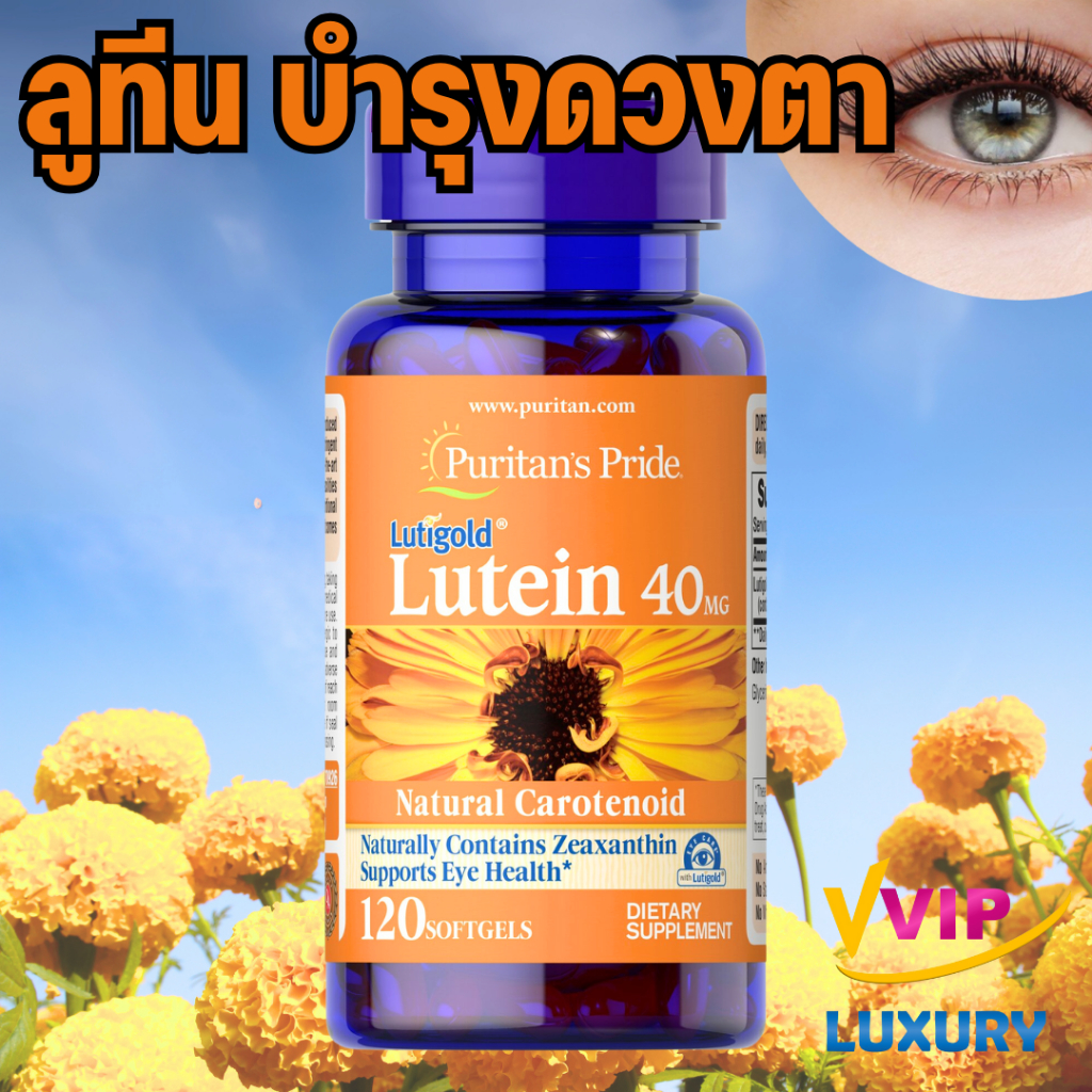 exp03/2028 ลูทีน Puritan's Pride Lutein 40 mg with Zeaxanthin 120 softgels
