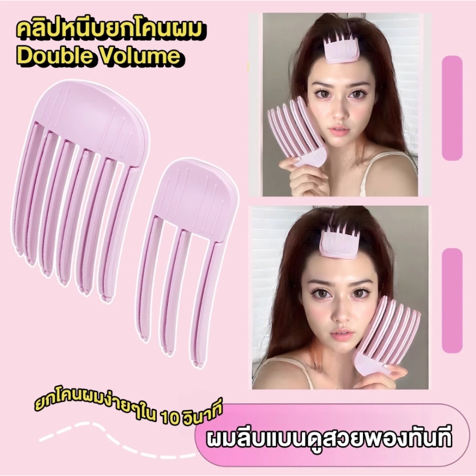 หวียกโคนผม (3ซี่/6ซี่) คลิปหนีบยกโคนผม Double Volume กิ๊บยกผมพอง เพิ่มวอลลุ่ม กิ๊บยกโคนผม แบบฟัน
