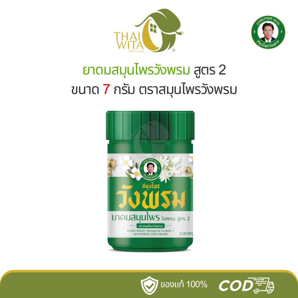 ยาดมสมุนไพรวังพรม ตราสมุนไพรวังพรม ขนาด 7 กรัม - เลือกจำนวนในตัวเลือกนะคะ