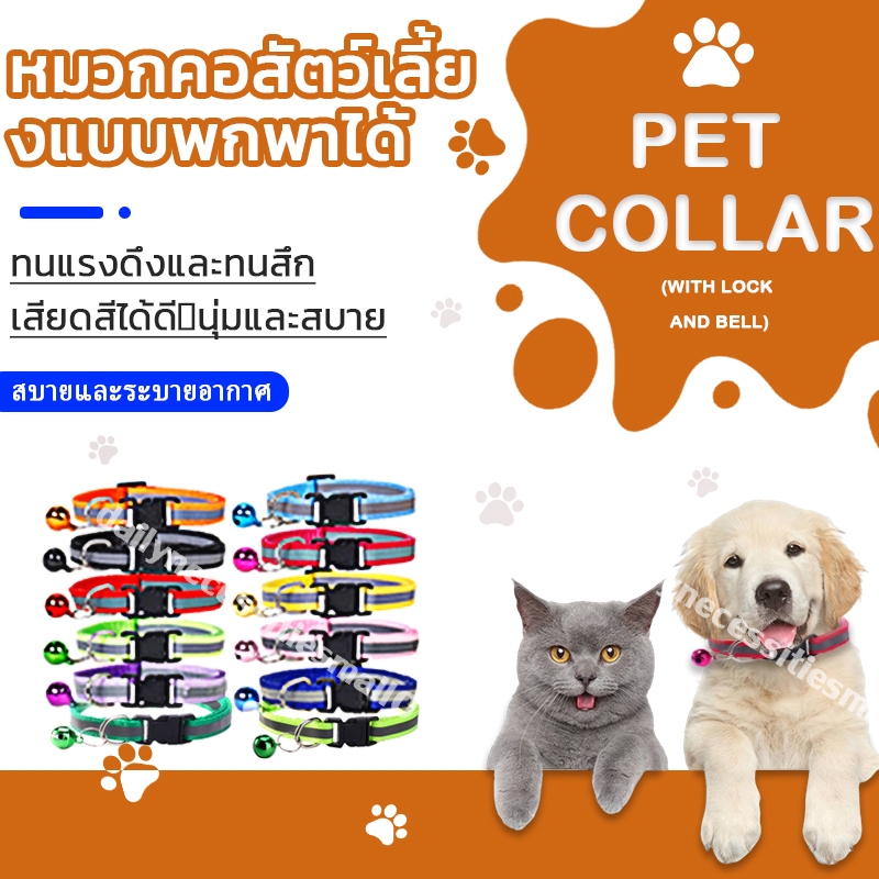 ปลอกคอสัตว์เลี้ยง ปลอกคอแมว สะท้อนแสงปลอกคอแมว ปรับได้ สําหรับสัตว์เลี้ยง สุนัข แมว มี12สี ปรับขนาดได้ (ด้วยระฆัง)