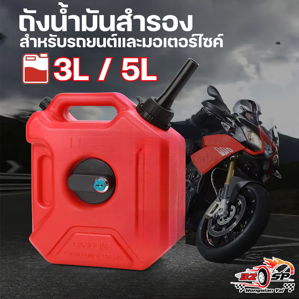 ถังน้ำมันสำรอง เบา!! แข็งแรง!! พร้อมกุญแจ!! ส่งไว!!
