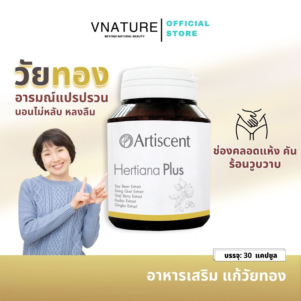วิตามินวัยทอง Artiscent Hertiana Plus อาหารเสริมชะลอวัย แห้งคัน อารมณ์แปรปรวน หลงลืม วัยทอง