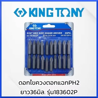 KINGTONY ดอกไขควงตอกแฉกPH2 ยาว36มิล. รุ่น183602P (2ชิ้น/แพ็ค) ไต้หวันแท้ สินค้าพร้อมส่ง