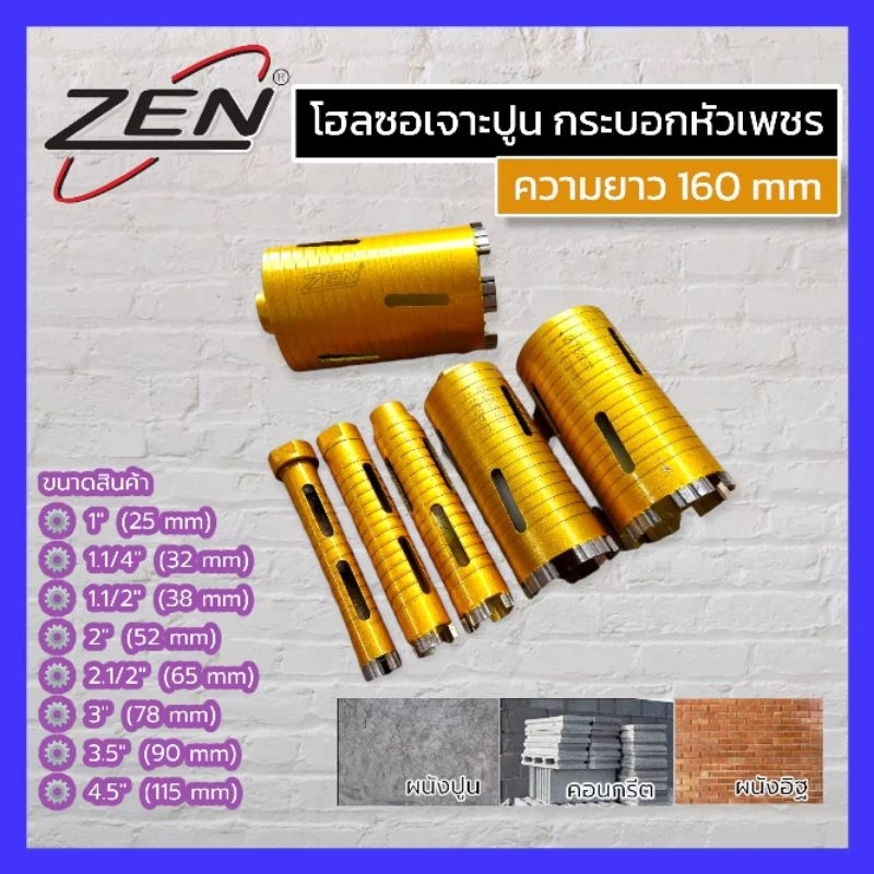 ZEN โฮลซอเจาะปูน โฮซอลเจาะคอนกรีต หัวเพชร ความยาว 160mm (มี 7 ขนาดให้เลือก) ของแท้ สินค้าพร้อมส่ง Hole Saw