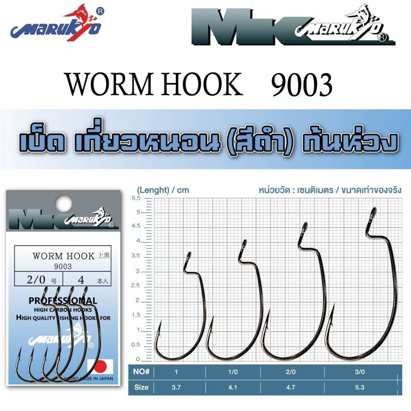 Marukyo WORM HOOK เบ็ดโอสำหรับเกี่ยวเหยื่อมปลอม