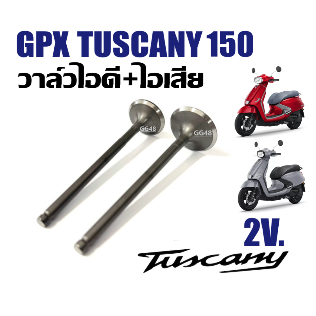 วาล์วไอดี วาล์วไอเสีย GPX TUSCANY150 (2V) จีพีเอ็กซ์ ทัสคานี150 รุ่น2วาล์ว (1ชุดได้2ชิ้น)
