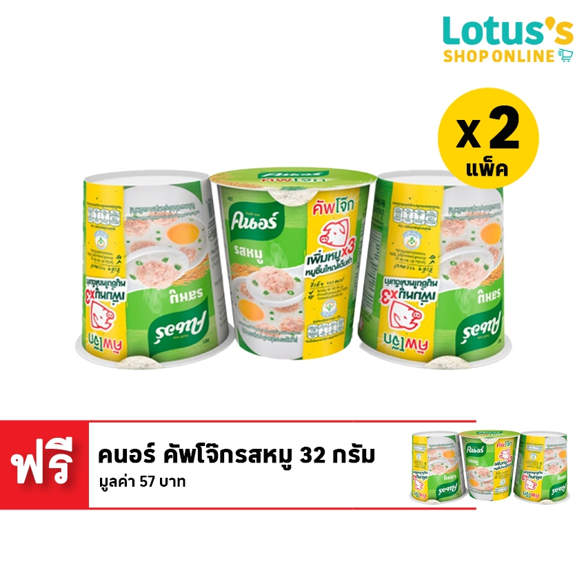 [ซื้อ 2 แถม 1] คนอร์ คัพโจ๊กรสหมู 32 กรัม (แพ็ค 3 ถ้วย = 9 ถ้วย) KNORR CUP JOK PORK FLAVOR 32 G. (PA
