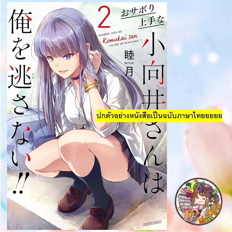 จอง (การ์ตูน) ปล่อยผมไปที คุณโคมุไคจอมโดดเรียน เล่ม 1-2 มือ 1
