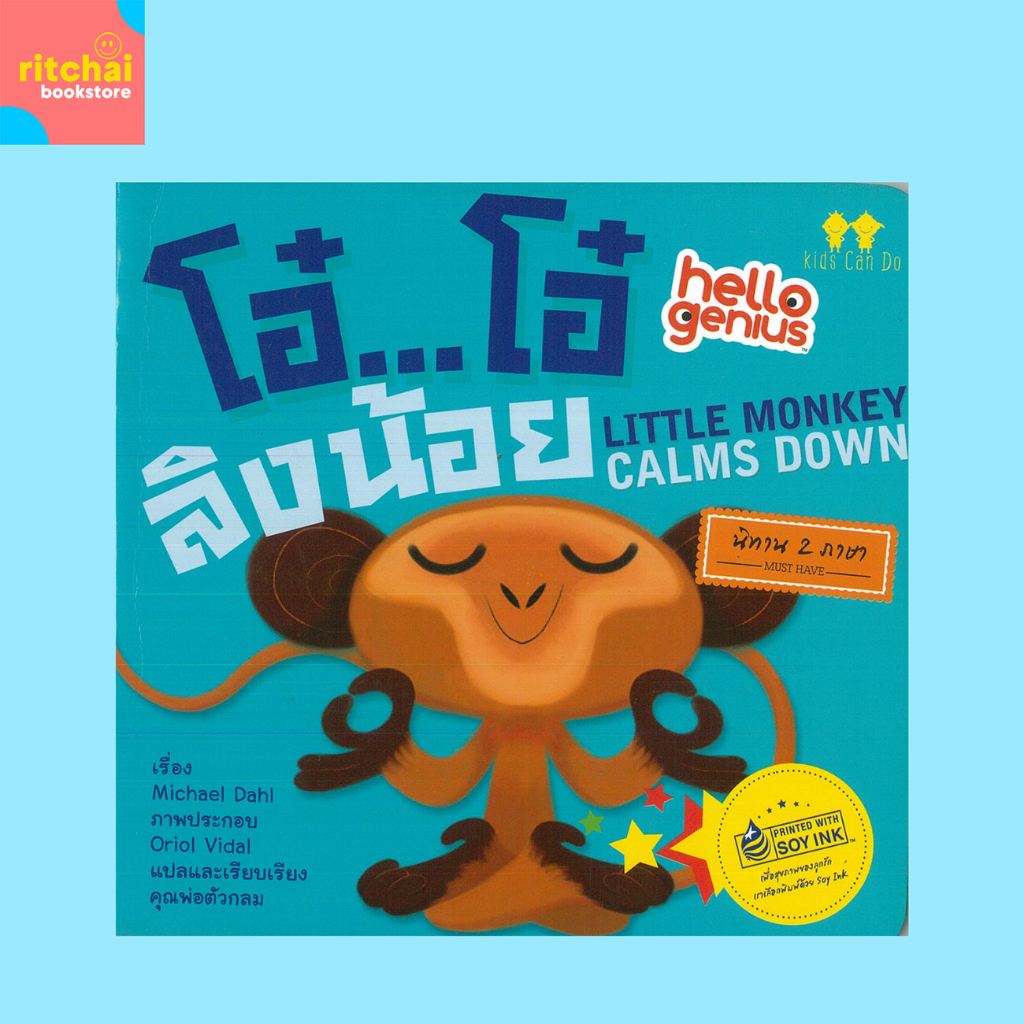 หนังสือเด็ก โอ๋...โอ๋ ลิงน้อย LITTLE MONKEY CALMS DOWN