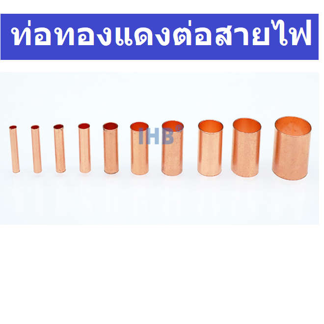 ท่อทองแดงต่อสายไฟ หนา 0.5mm