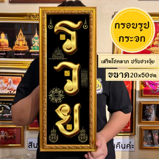 กรอบรูปมงคลรวยยันต์มงคล พร้อมส่งมีเก็บปลายทาง