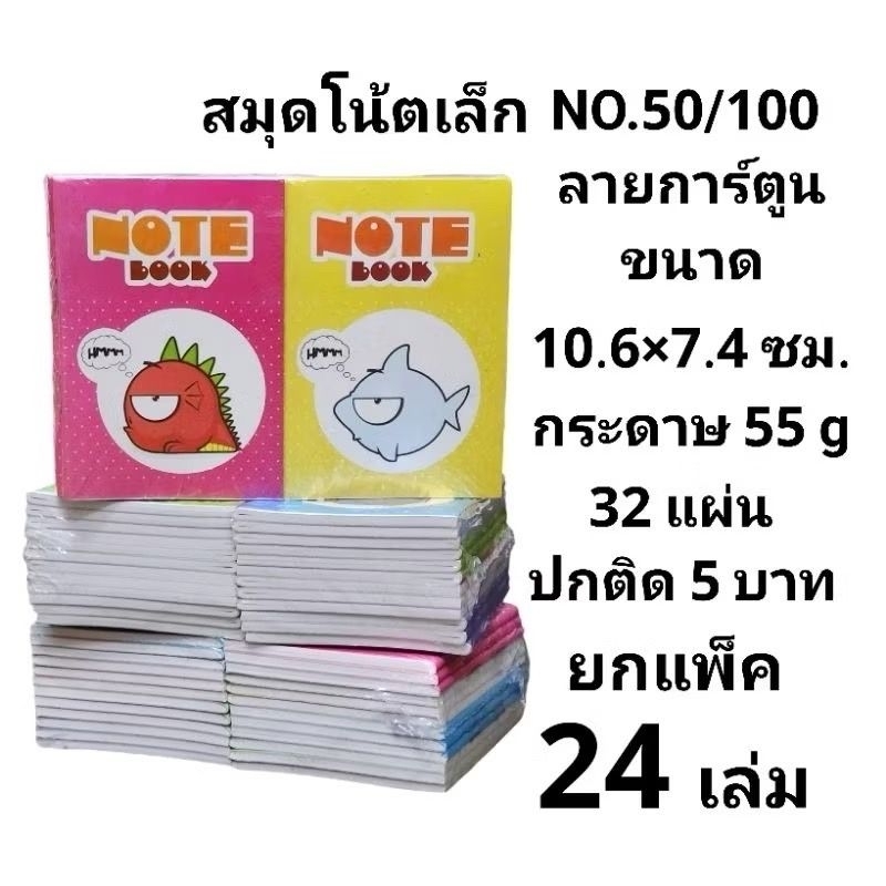 สมุดโน้ตเล่มเล็กลายการ์ตูน NO.50/100 (ยกแพ็ค24เล่ม)