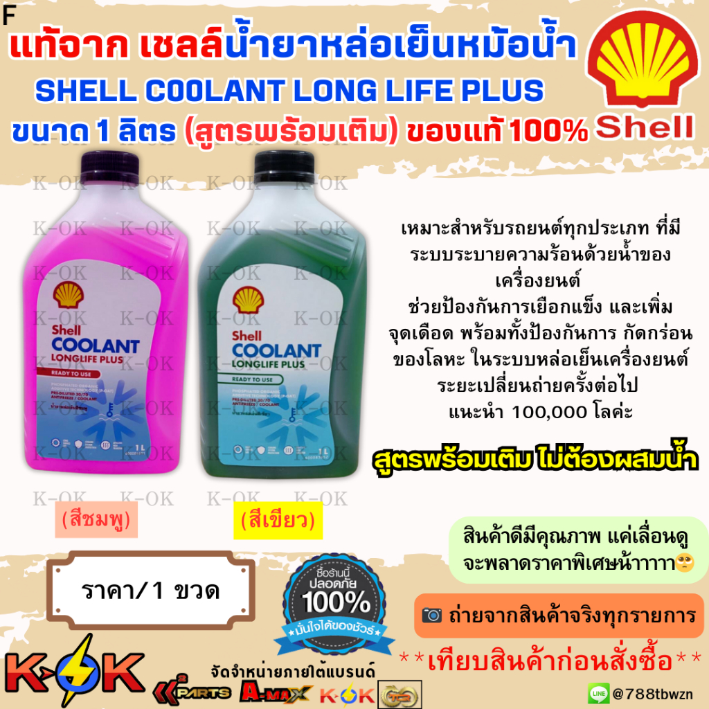 แท้จาก..เชลล์น้ำยาหล่อเย็นหม้อน้ำ SHELL Coolant Long Life Plus(สีชมพู)(สีเขียว)ขนาด 1 ลิตร.....ของแท้ 100%