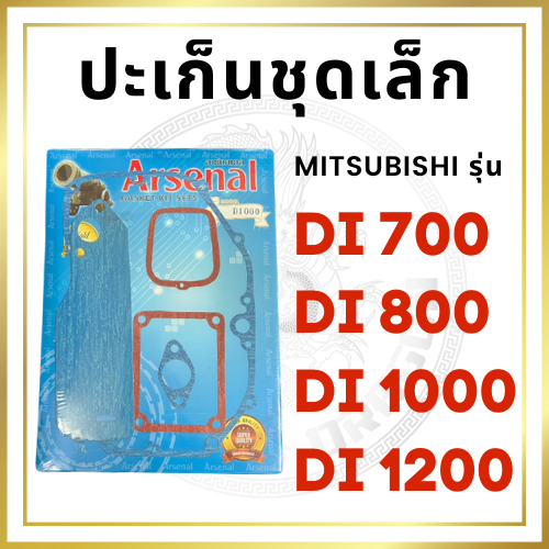 ปะเก็นชุดเล็ก มิตซูบิชิ รุ่น Di700 Di800 Di1000 Di1200 ปะเก็นชุด สำหรับเครื่อง MITSUBISHI อะไหล่มิตซ