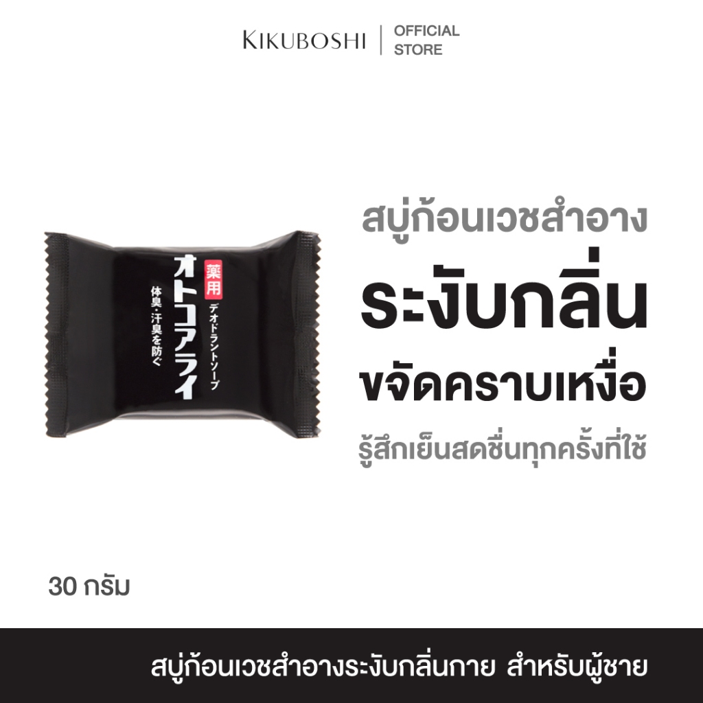 KIKUBOSHI OTOKOARAI BODY SOAP คิคุโบชิ โอโตโกะอะระอิ บอดี้โซป สบู่ก้อน สบู่ผิวกาย สำหรับผู้ชาย สบู่อาบน้ำ ระงับกลิ่นกาย
