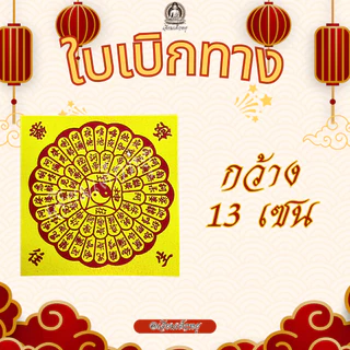 ใบเบิกทาง อวงแซจี้ ไหว้บรรพบุรุษ ขนาด 13*13 เซนติเมตร 1 แพ็ค 40 แผ่น