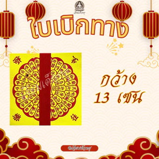 ใบเบิกทาง อวงแซจี้ ไหว้บรรพบุรุษ ขนาด 13*13 เซนติเมตร 1 แพ็ค 40 แผ่น