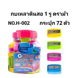 กบเหลาดินสอตราม้า 1 รู H-002 (กระปุก72อัน)(พร้อมส่ง)