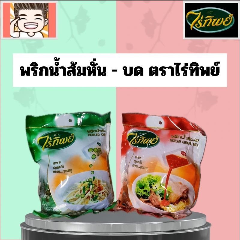 พริกน้ำส้มหั่น พริกน้ำส้มบด ตราไร่ทิพย์ 1 ห่อ 50ซองจิ๋ว