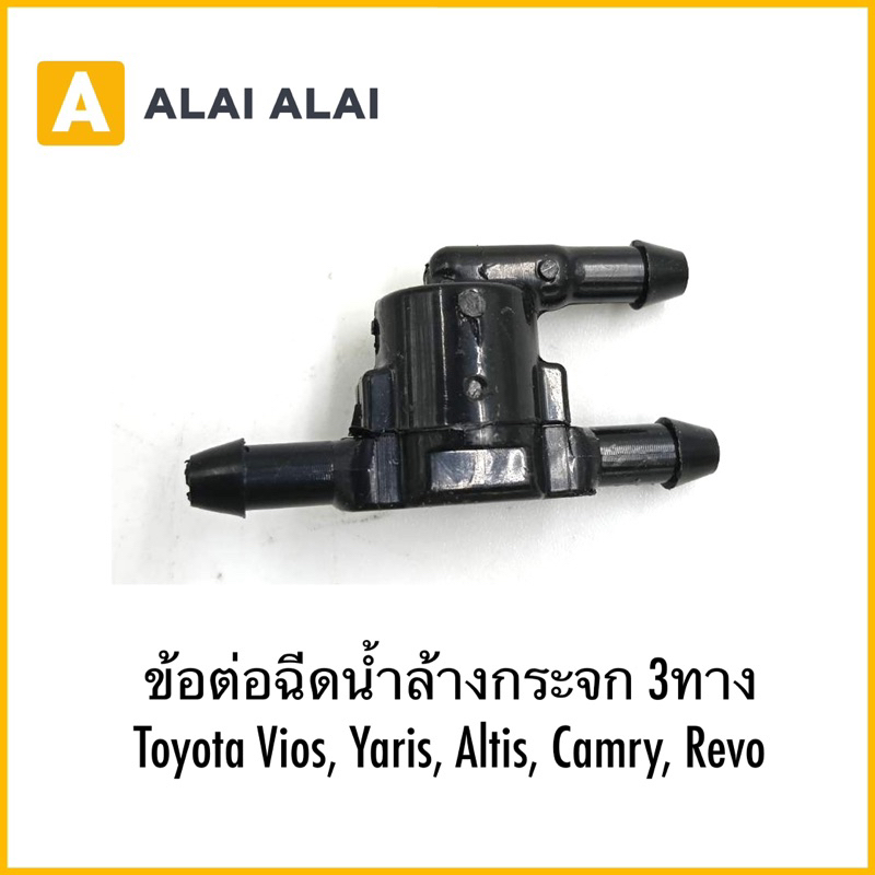 【B084】ข้อต่อฉีดน้ำล้างกระจก 3ทาง Toyota Vios, Yaris, Altis, Camry, Revo