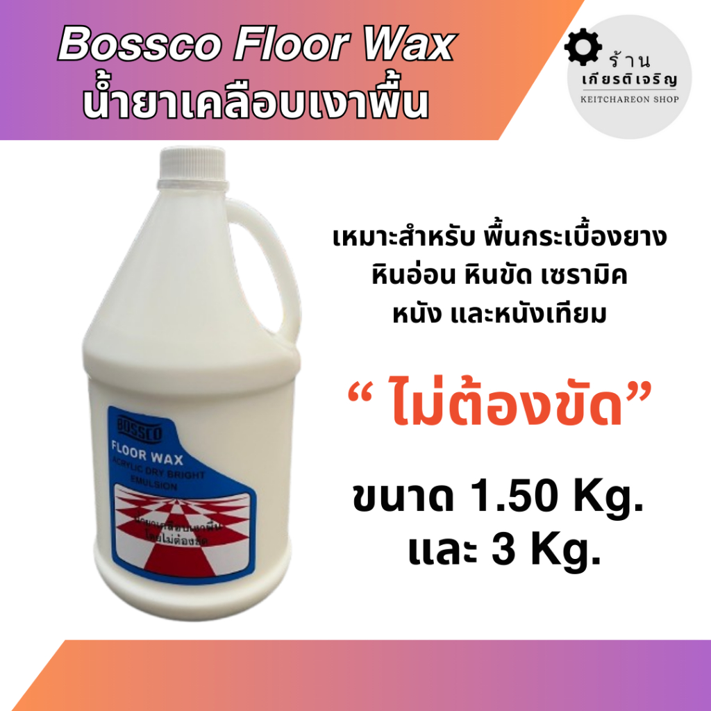 Bossco Floor Wax น้ำยาเคลือบเงาพื้น พื้นกระเบื้องยาง หินอ่อน หินขัด เซรามิค
