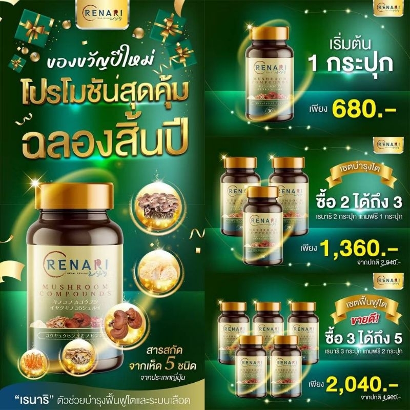 เรนาริRenariบำรุงฟื้นฟูไต30แคปซูลส่งฟรีของแท้