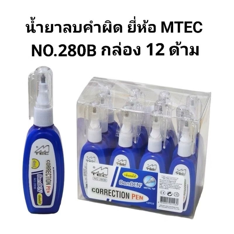 MTEC น้ำยาลบคำผิด ลิควิดเอ็มเทค MTEC No.280B  ปริมาณ 4ML(กล่อง12อัน)(พร้อมส่ง)
