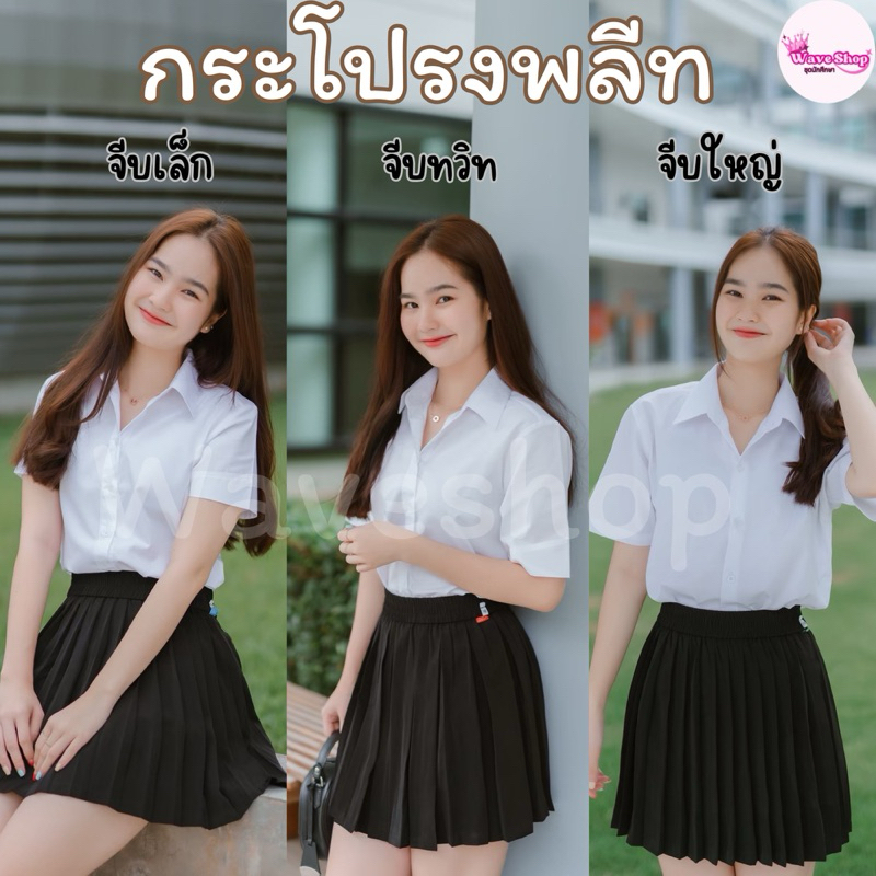 กระโปรงพลีท กระโปรงนักศึกษาจีบเล็ก,จีบใหญ่,จีบทวิท🎀🧷เอวฟรีไซส์ 23-32 📌มีความยาว14-36🌟