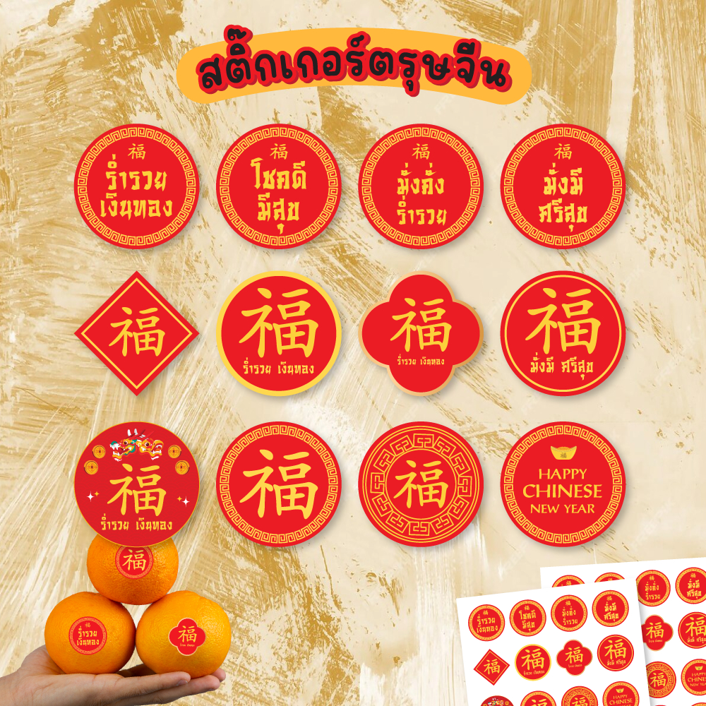 สติ๊กเกอร์ตรุษจีน ถุงทอง ข้อความมงคลจีน ติดกล่องขนม สายคาด ของขวัญ ฉลากสินค้า เทศกาลตรุษจีน สติกเกอร์มงคล [70 ดวง]