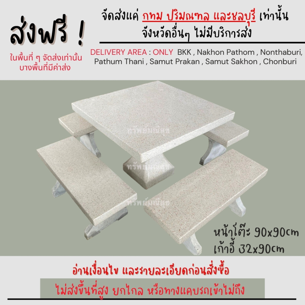 โต๊ะหินขัดราคาถูก ส่งฟรี โต๊ะหินอ่อนสี่เหลี่ยมใหญ่ หน้า 90*90 ซม. อ่านรายละเอียดก่อนสั่งสินค้า